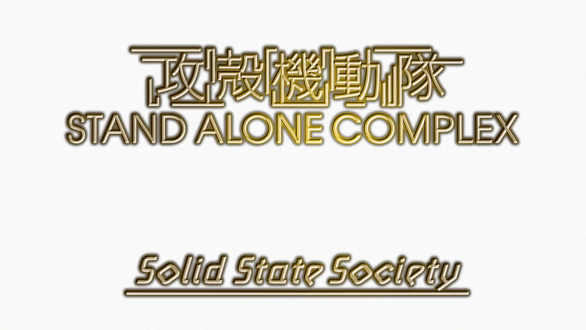 Koukaku Kidoutai Stand Alone Complex: Solid State Society (OZC, okmk1)