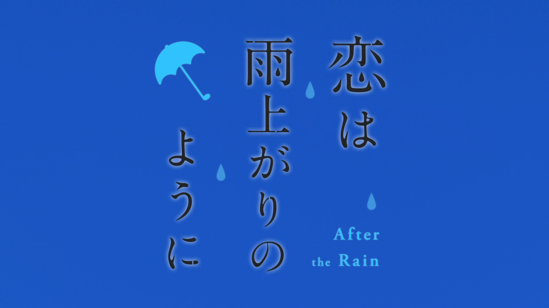 Koi wa Ameagari no You ni (DragsterPS)