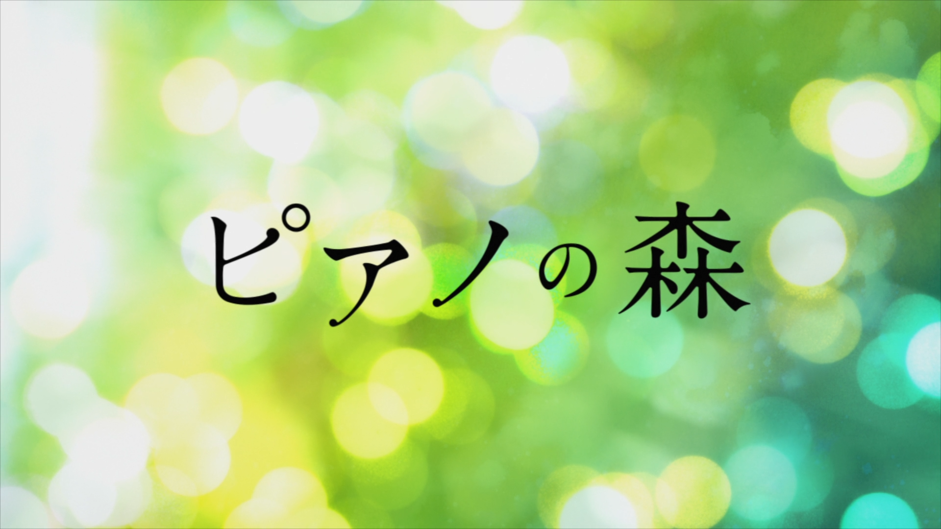 Piano no Mori (DragsterPS)