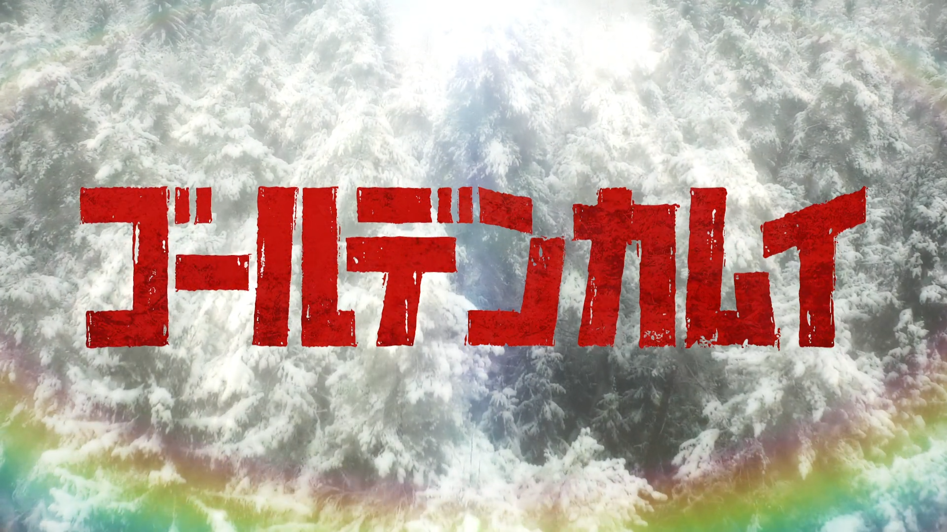 Golden Kamuy (Puyasubs!)