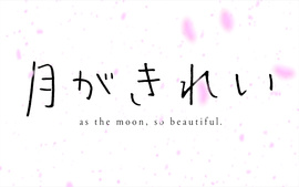 Tsuki ga Kirei