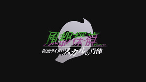 Erai-raws: Fuuto Tantei Movie: Kamen Rider Skull no Shouzou