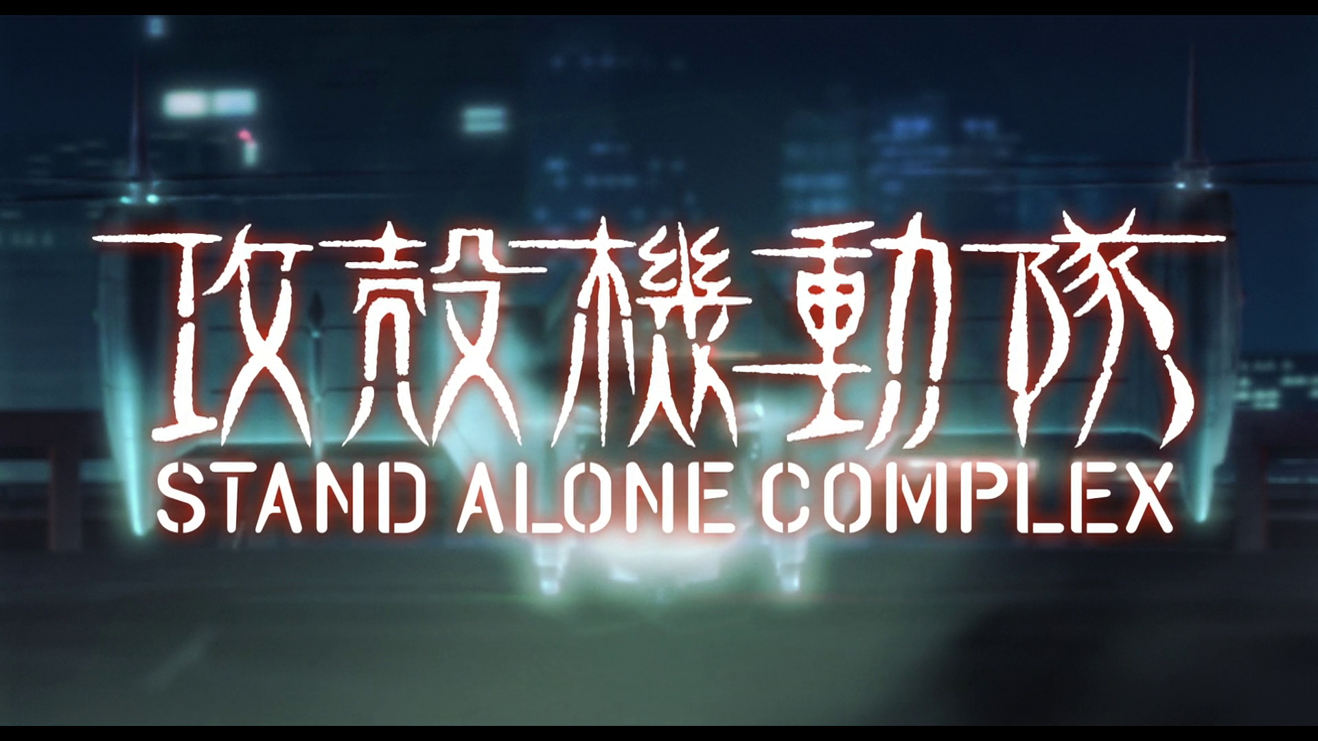 Ghost in the Shell: Stand Alone Complex (OZC, okmk1)