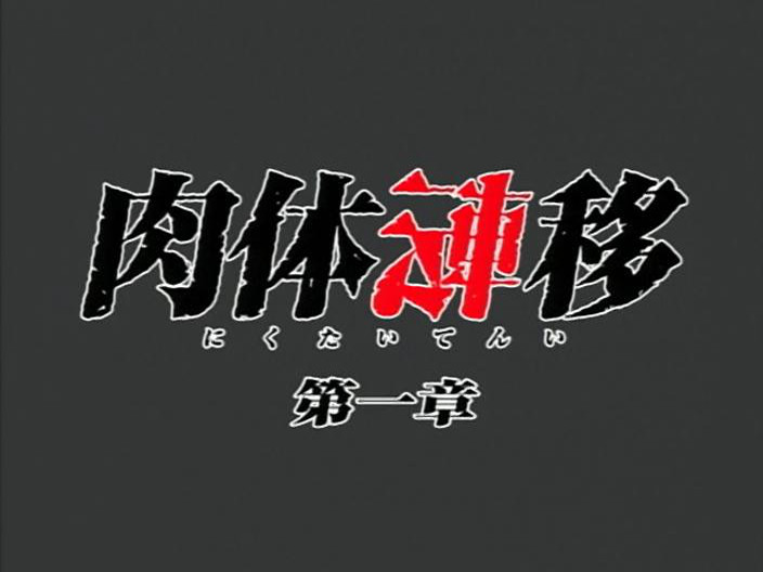 Body transfer (Animex)