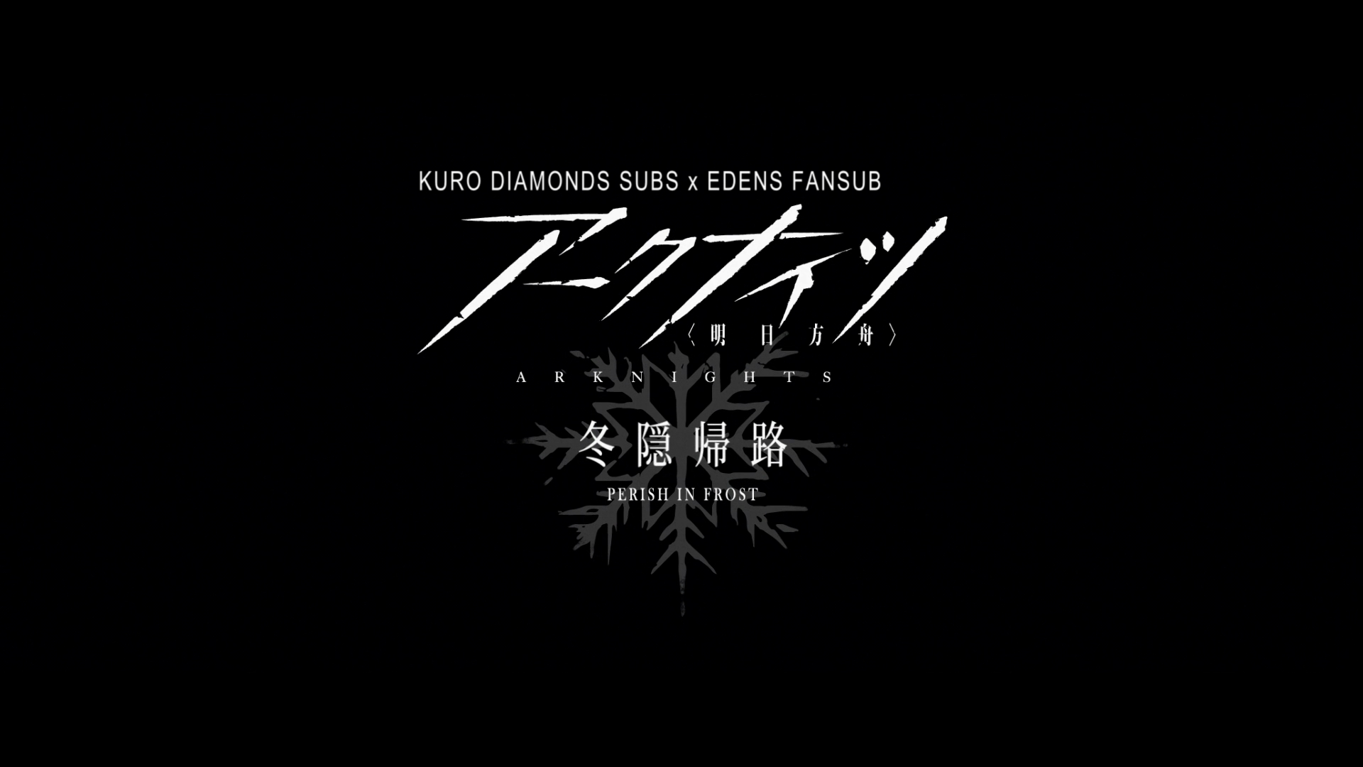 Arknights: Touin Kiro (Kuro Diamonds Subs, Edens Fansub)