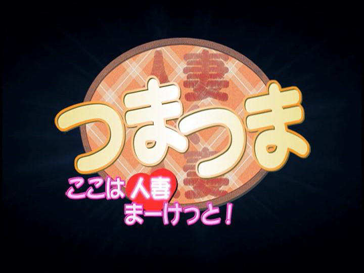 Tsuma Tsuma (Animex)