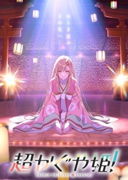 Chou Kaguya-hime! (La princesa Kaguya del cosmos)