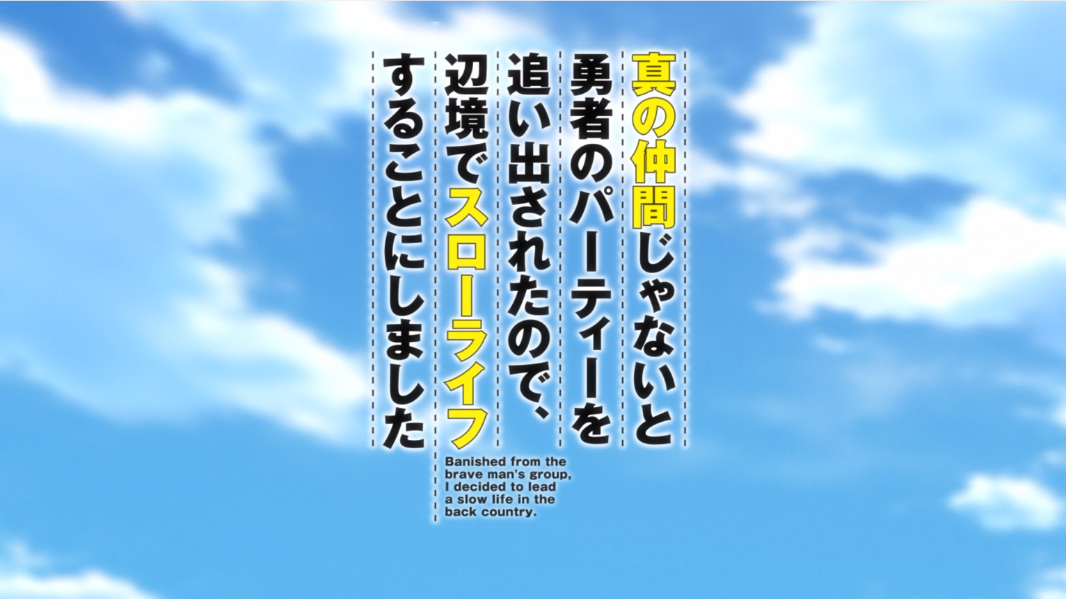 Shin no Nakama ja Nai to Yuusha no Party wo Oidasareta node, Henkyou de Slow Life suru Koto ni Shimashita (PuyaSubs!)