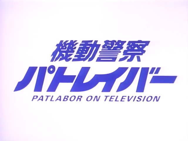 Patlabor: La Policía Móvil (AnimeHD)