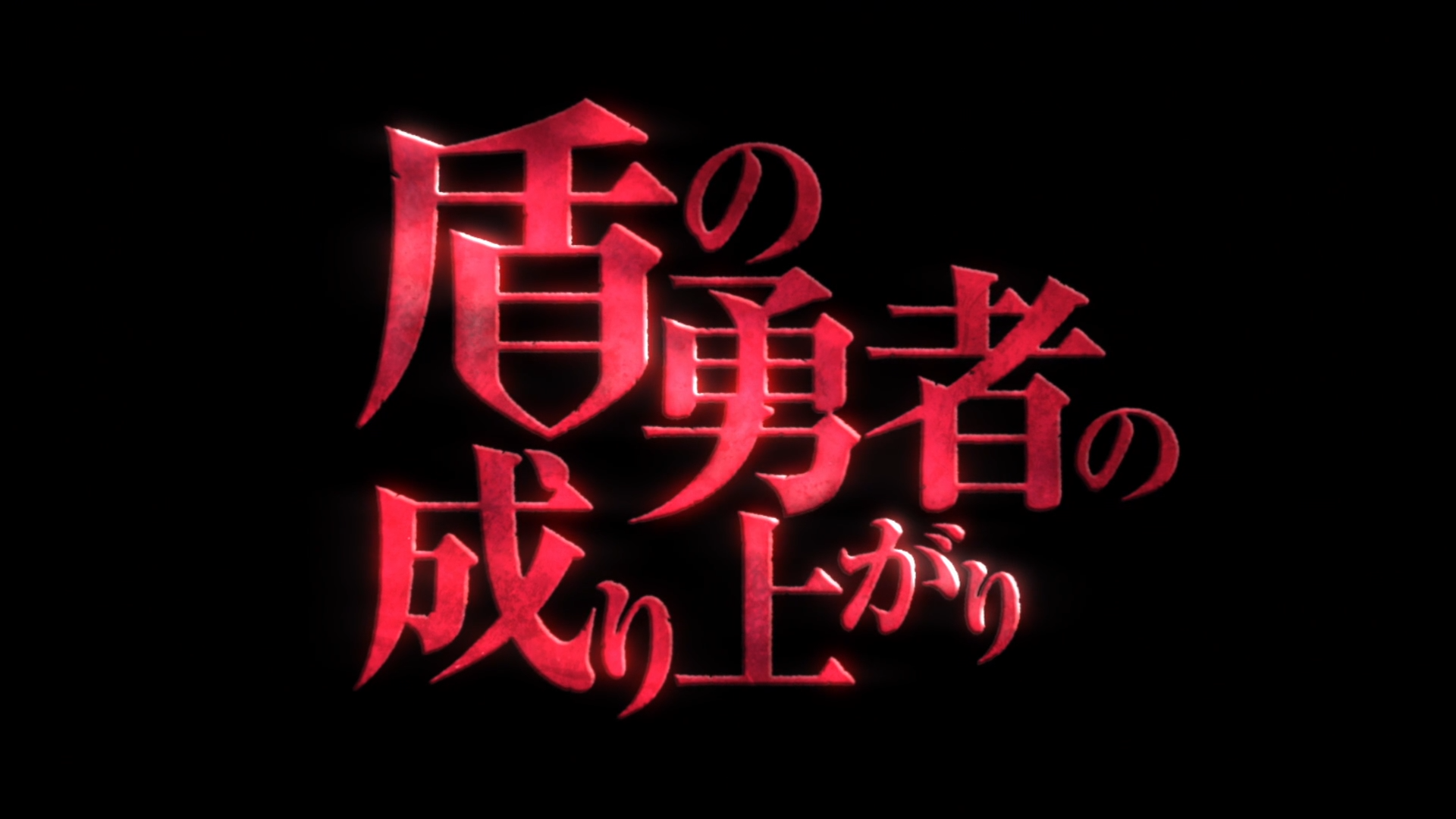 Tate no Yuusha no Nariagari (Puyasubs!)