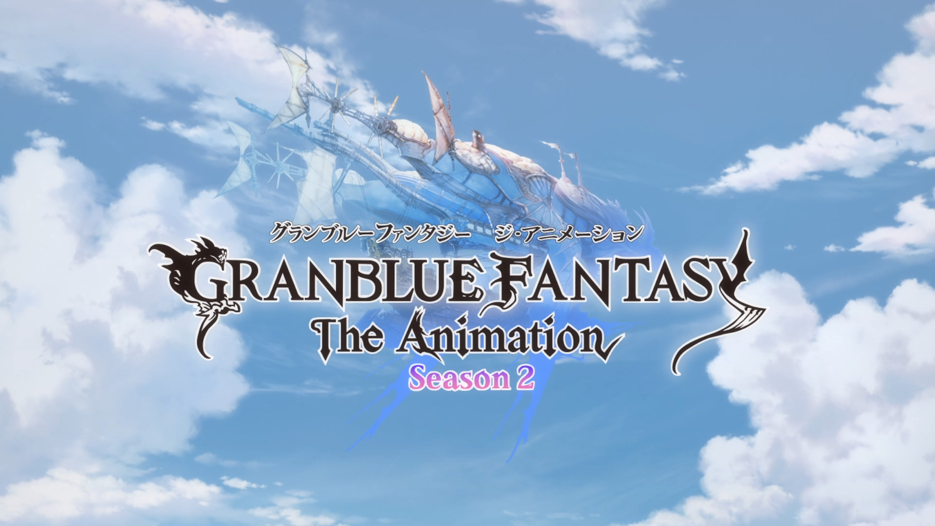 Granblue Fantasy The Animation Season 2 (Puyasubs!)