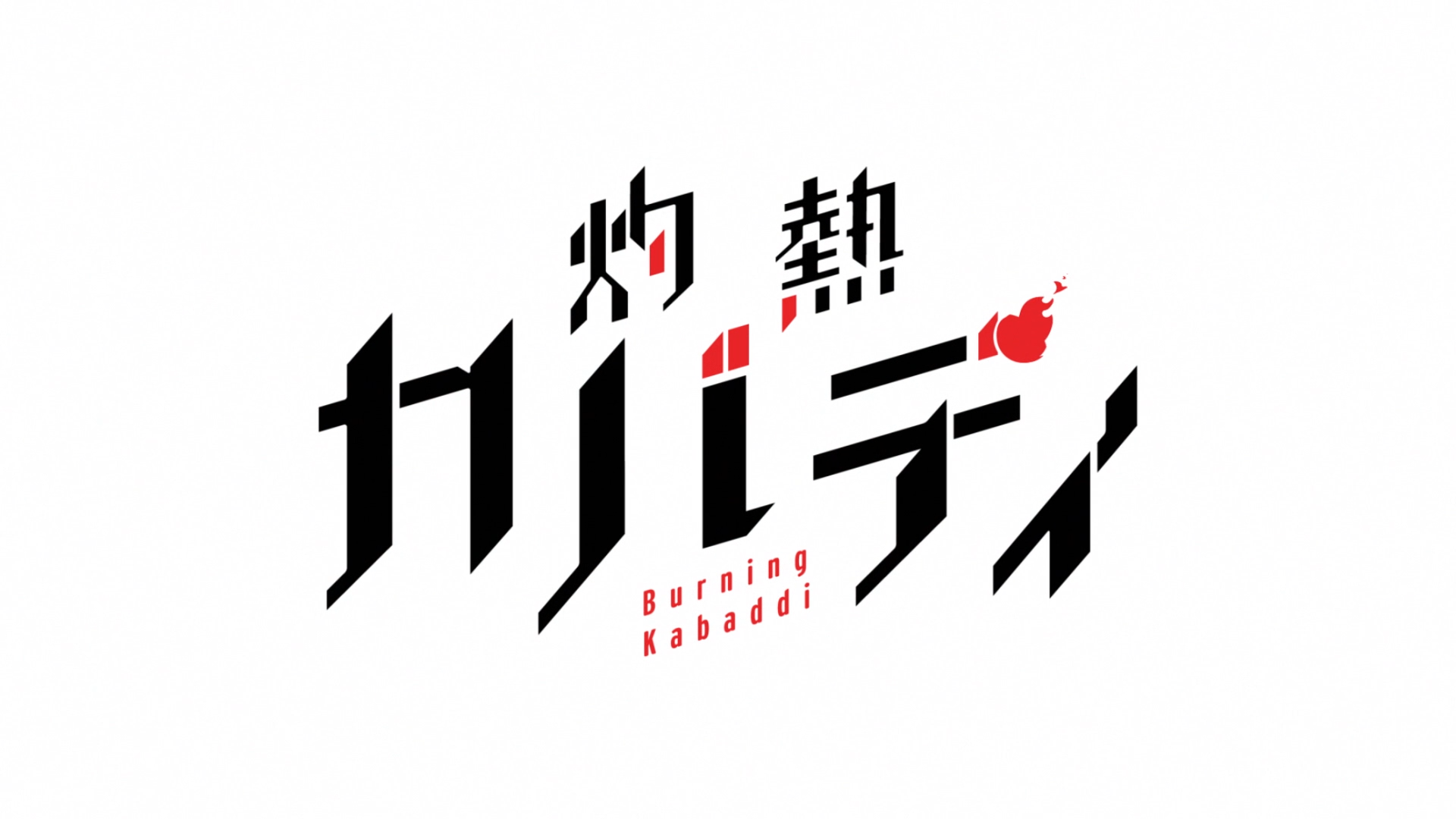 Shakunetsu Kabaddi (Puyasubs!)