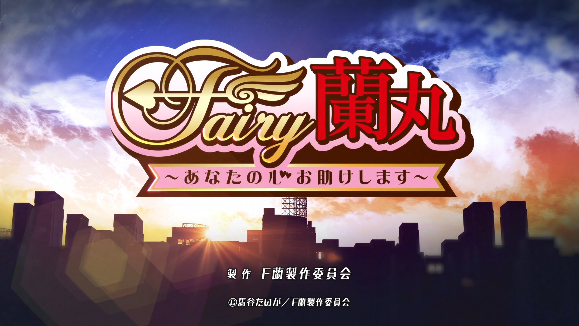 Fairy Ranmaru: Anata no Kokoro Otasuke Shimasu (Puyasubs!)