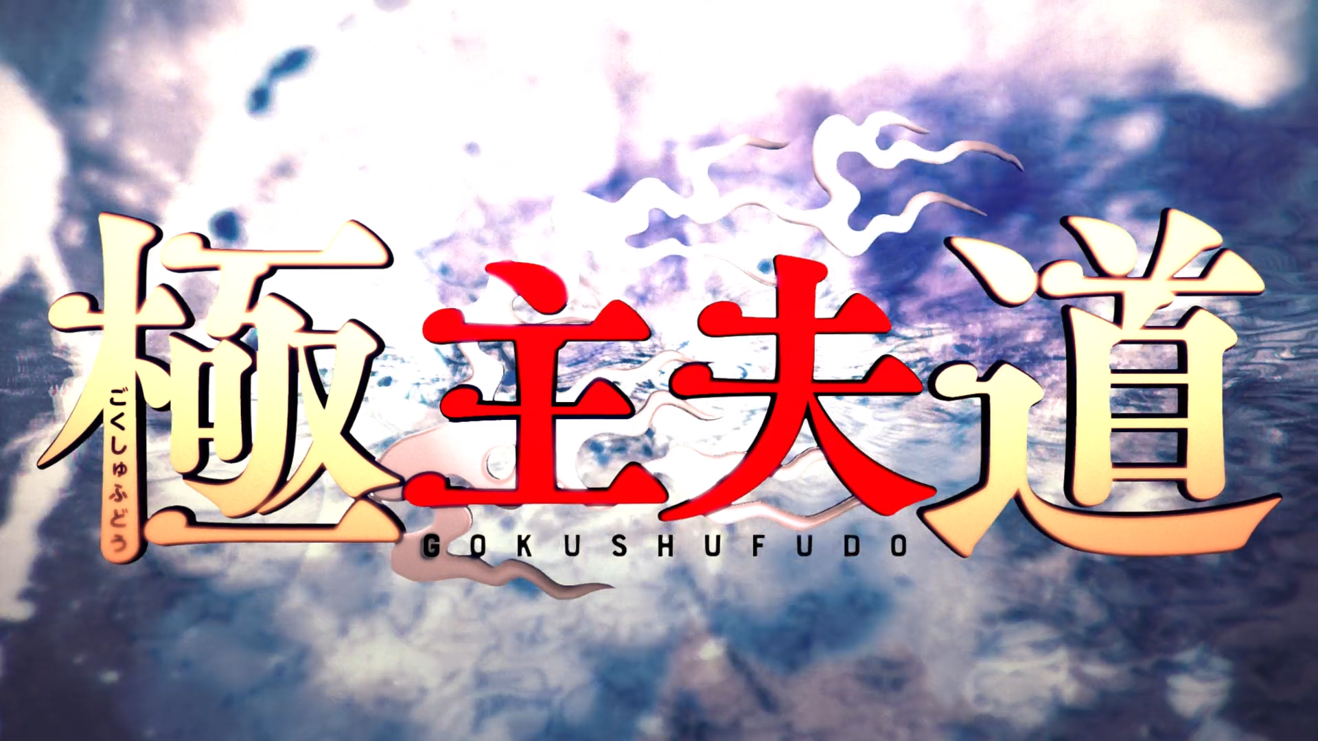 De yakuza amo de casa (DragsterPS)