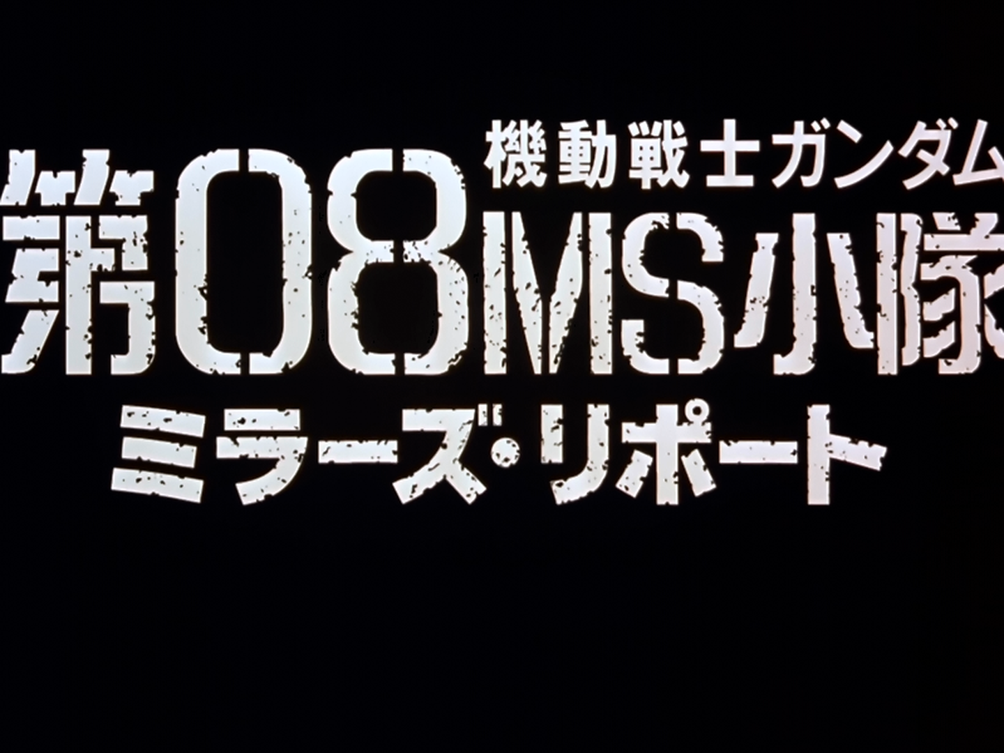 Mobile Suit Gundam: Dai 08 MS Shoutai: Miller`s Report (Hades no Masei)