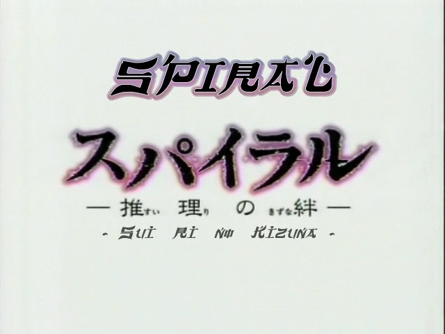 Spiral: Suiri no Kizuna (Tatakae no Fansub)