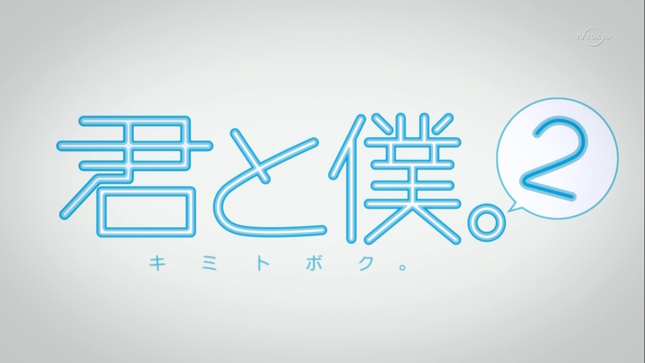 Kimi to Boku. 2 (Kanarianime)