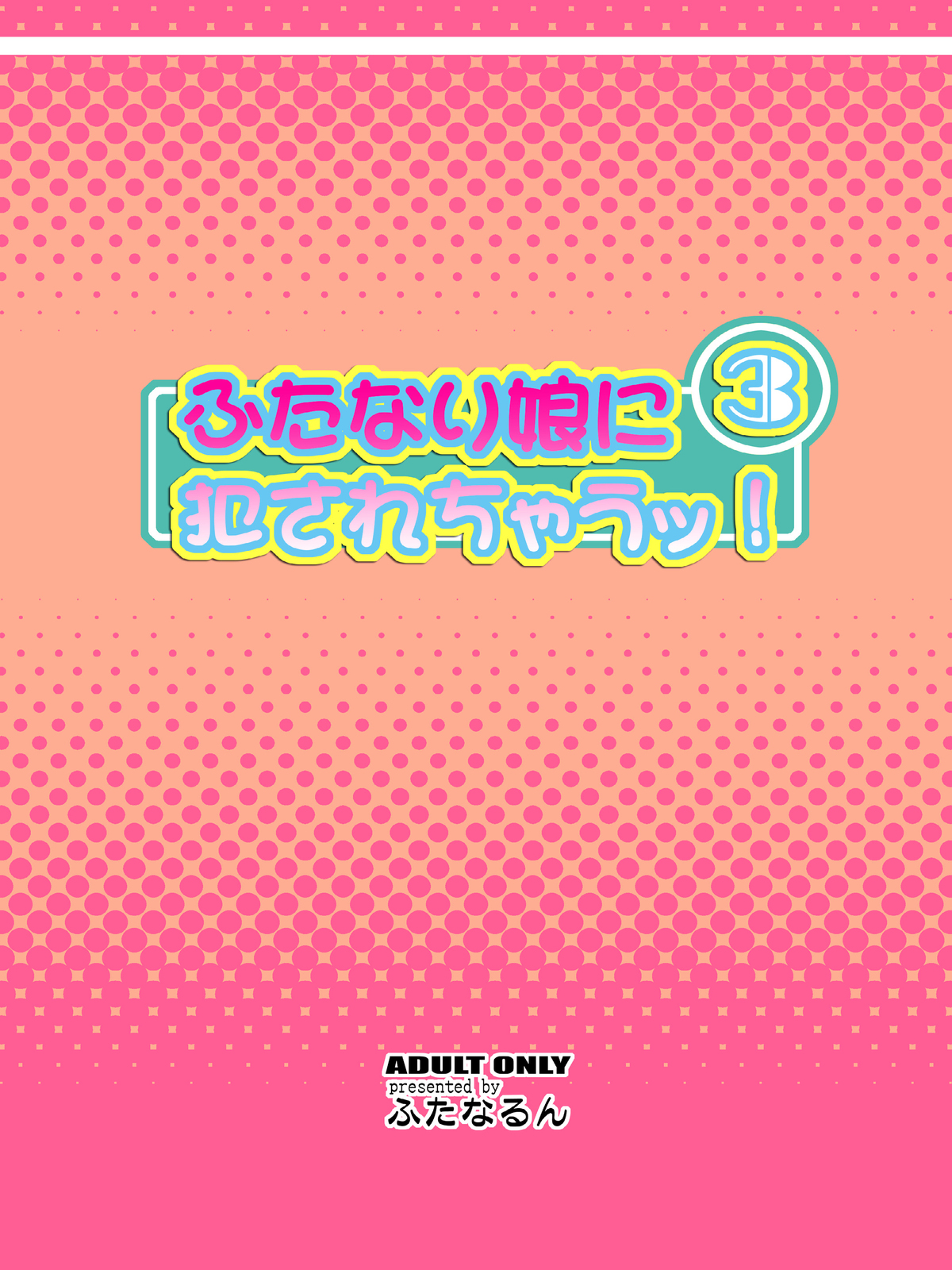 Futanari Musume Ni Okasarechau! 03 (elmoedelas8)