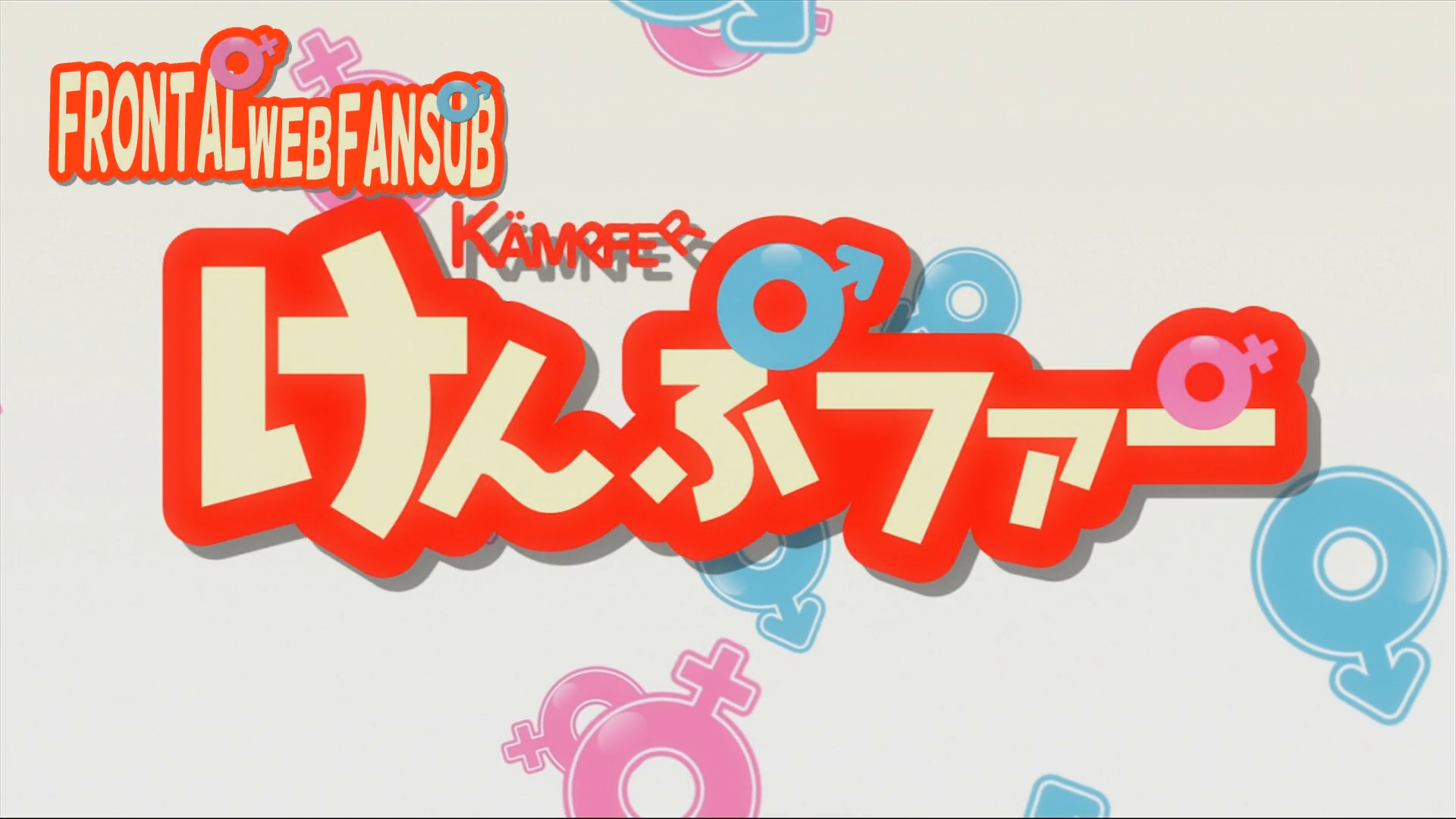 Kämpfer (Frontalweb Fansub)