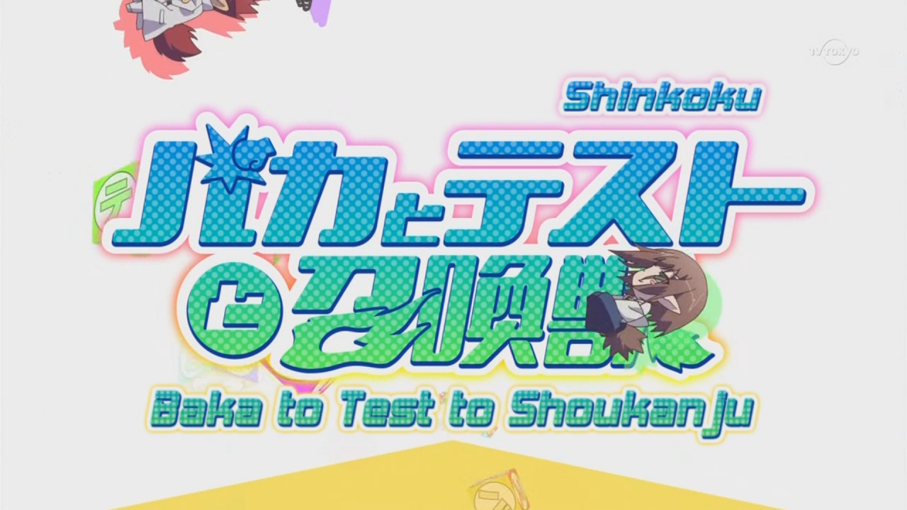 Baka to Test to Shoukanjuu (Shinkoku)