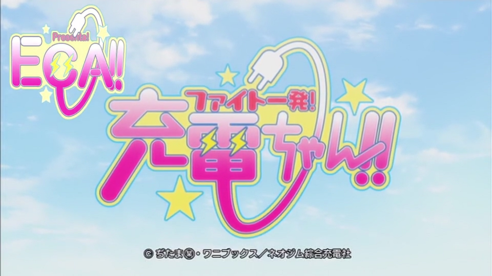 Fight Ippatsu! Juuden-Chan!! (ECA-Anime Fansub)