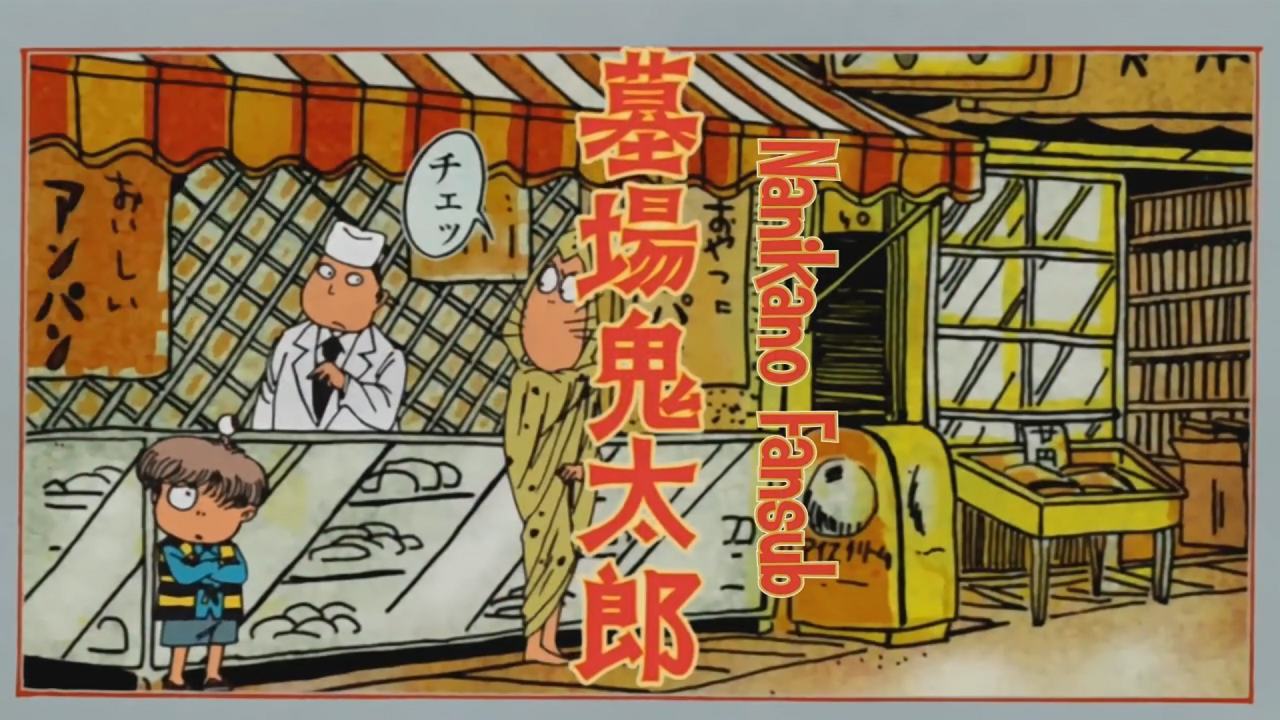 Hakaba Kitarou (Nanikano Fansub)