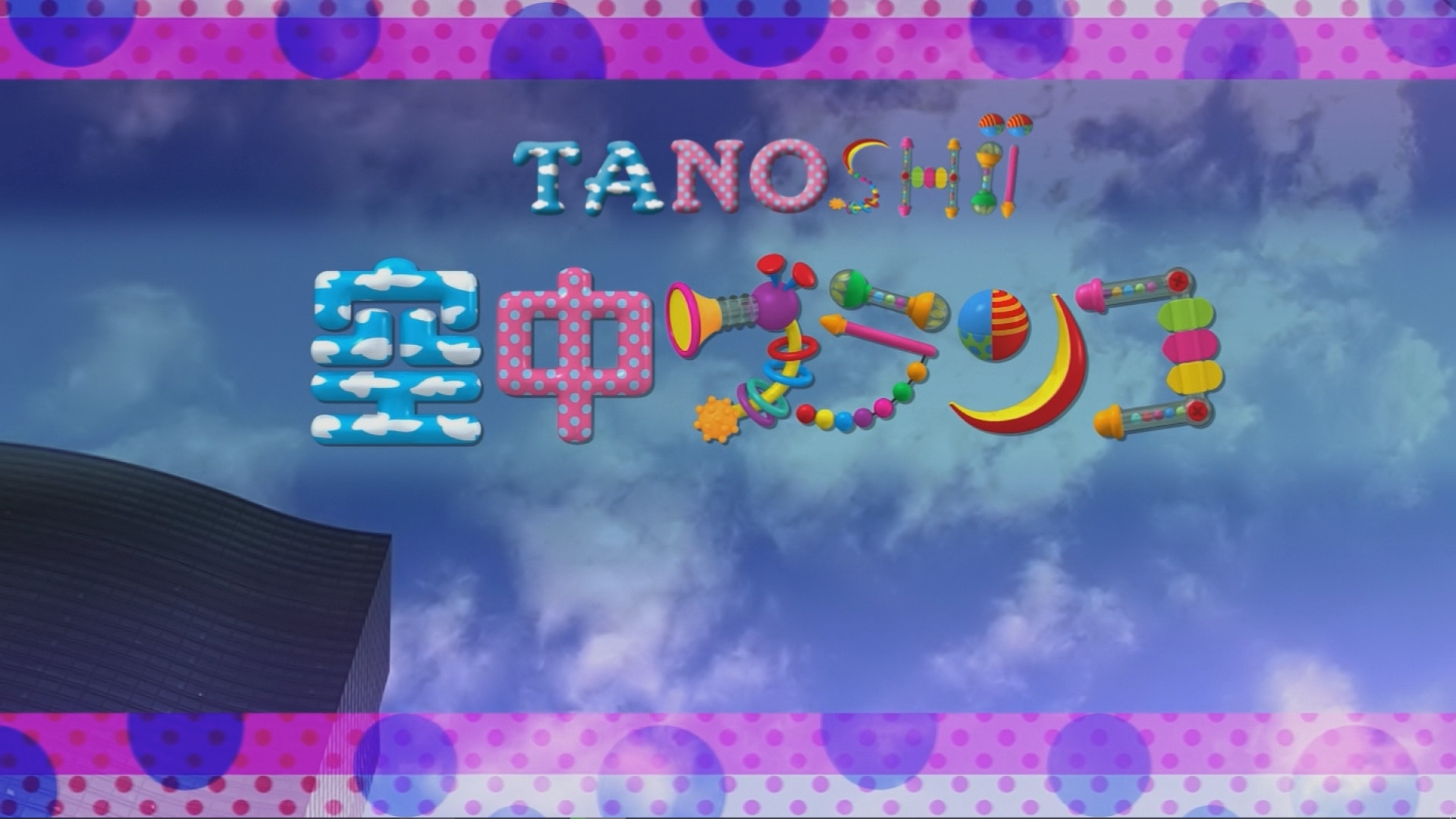 Kuuchuu Buranko (Tanoshii Fansub)