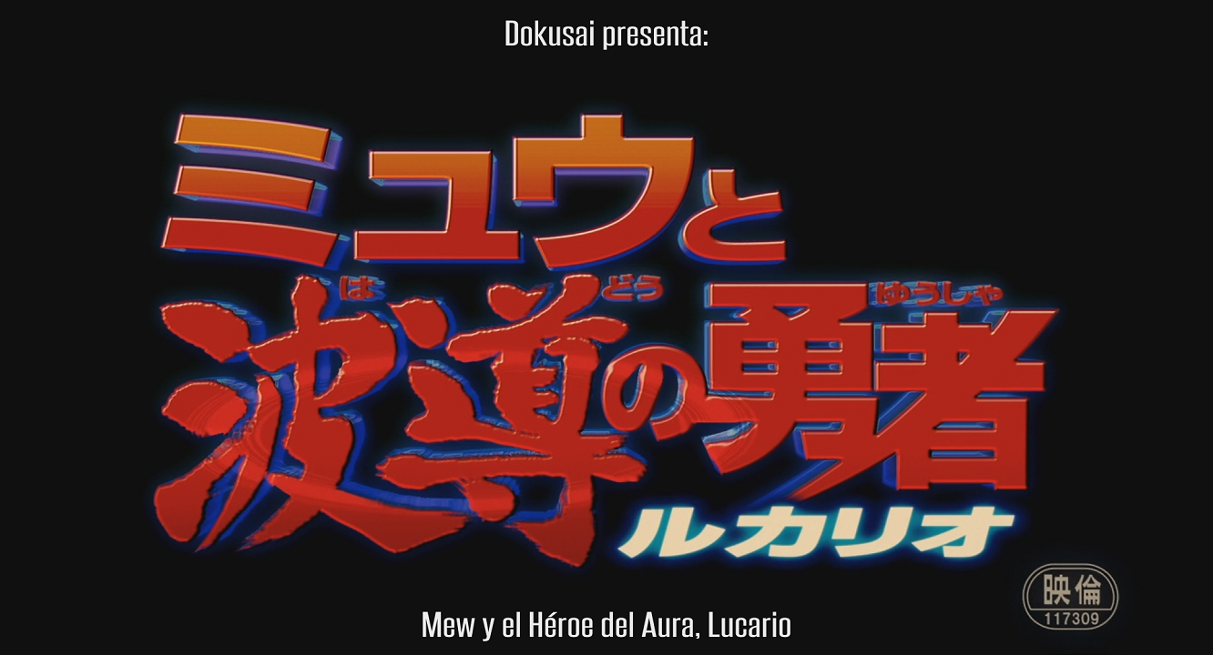 Pokémon: Lucario y el Misterio de Mew (Pokemon Advanced Generation: Mew to Hadou no Yuusha Lucario) (Dokusai)