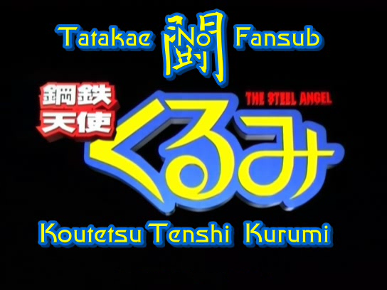 Steel Angel Kurumi Encore (Tatakae no Fansub)