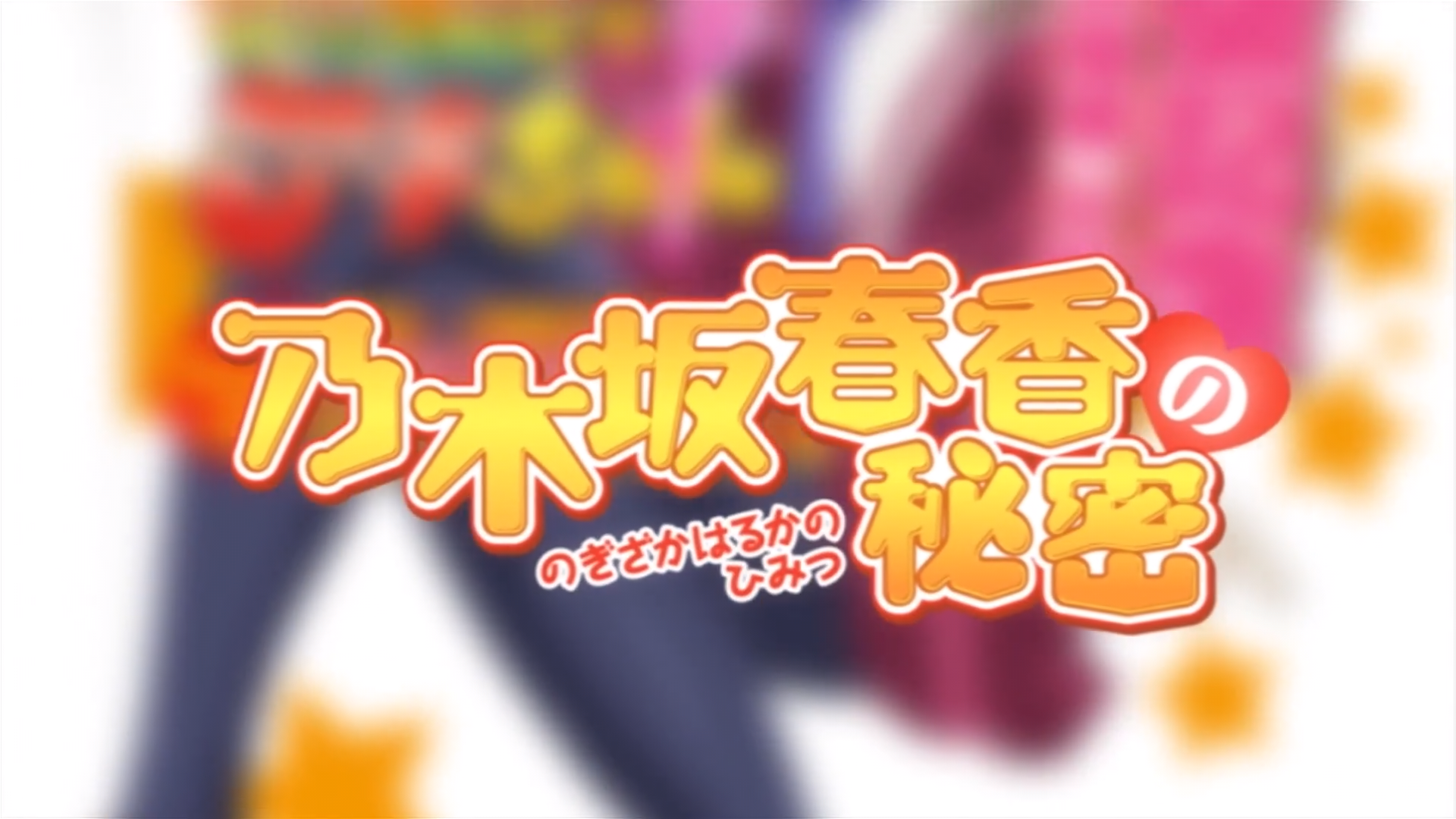 Nogizaka Haruka no Himitsu (Tekeremata)