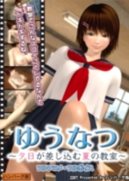 Hamburg Gakari 3D: Confession -One summer day after class-