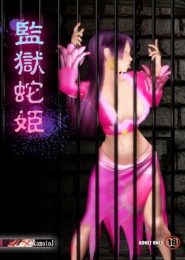 SakamotoJ: One Piece - Prison Snake Princess