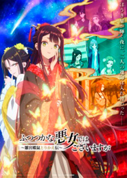 Futsutsuka na Akujo dewa Gozaimasu ga: Suuguu Chouso Torikae Den