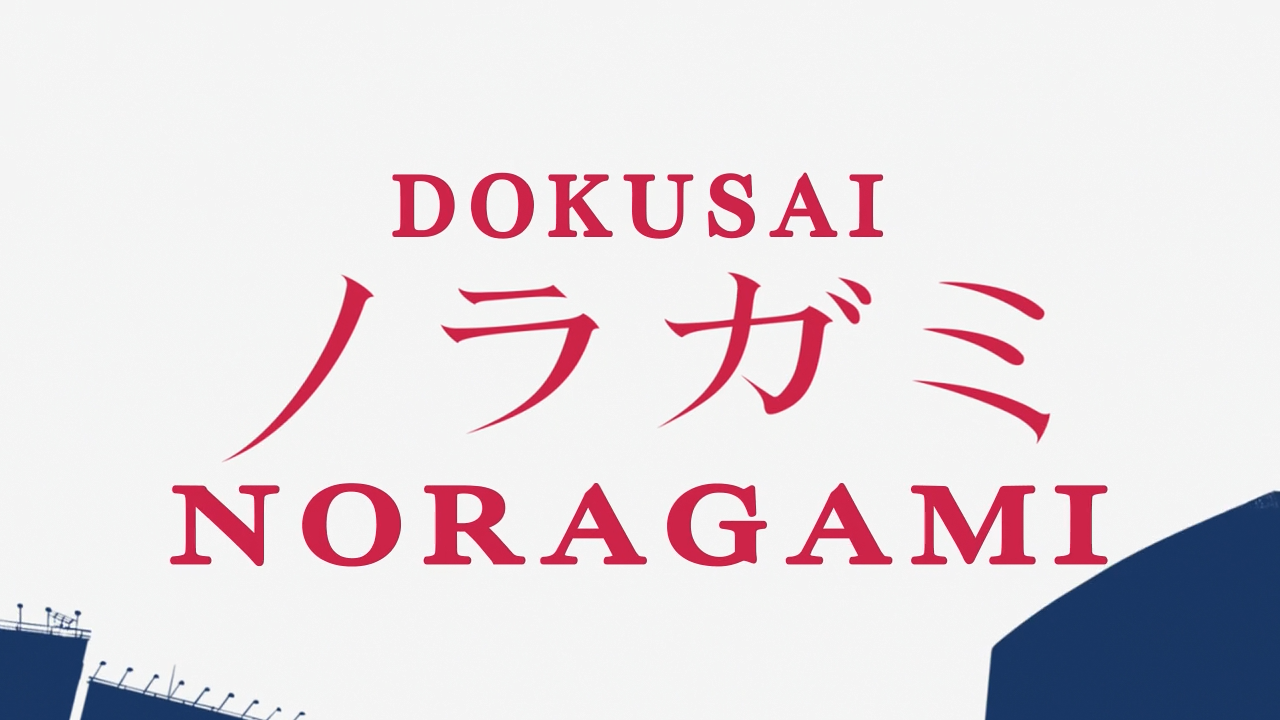 noragami (XzDres, Dokusai)