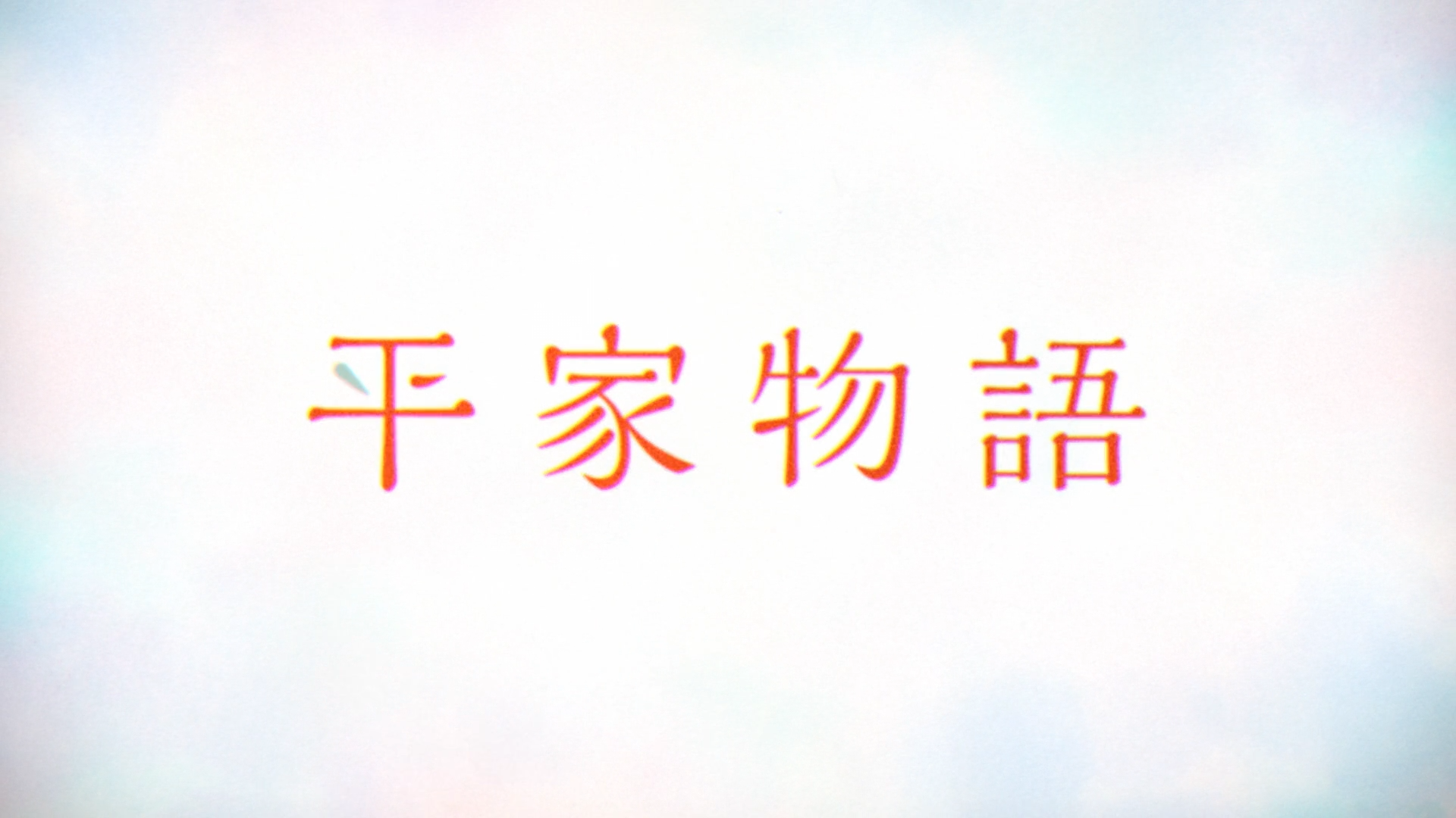 Heike Monogatari (Anacrónico Fansub)