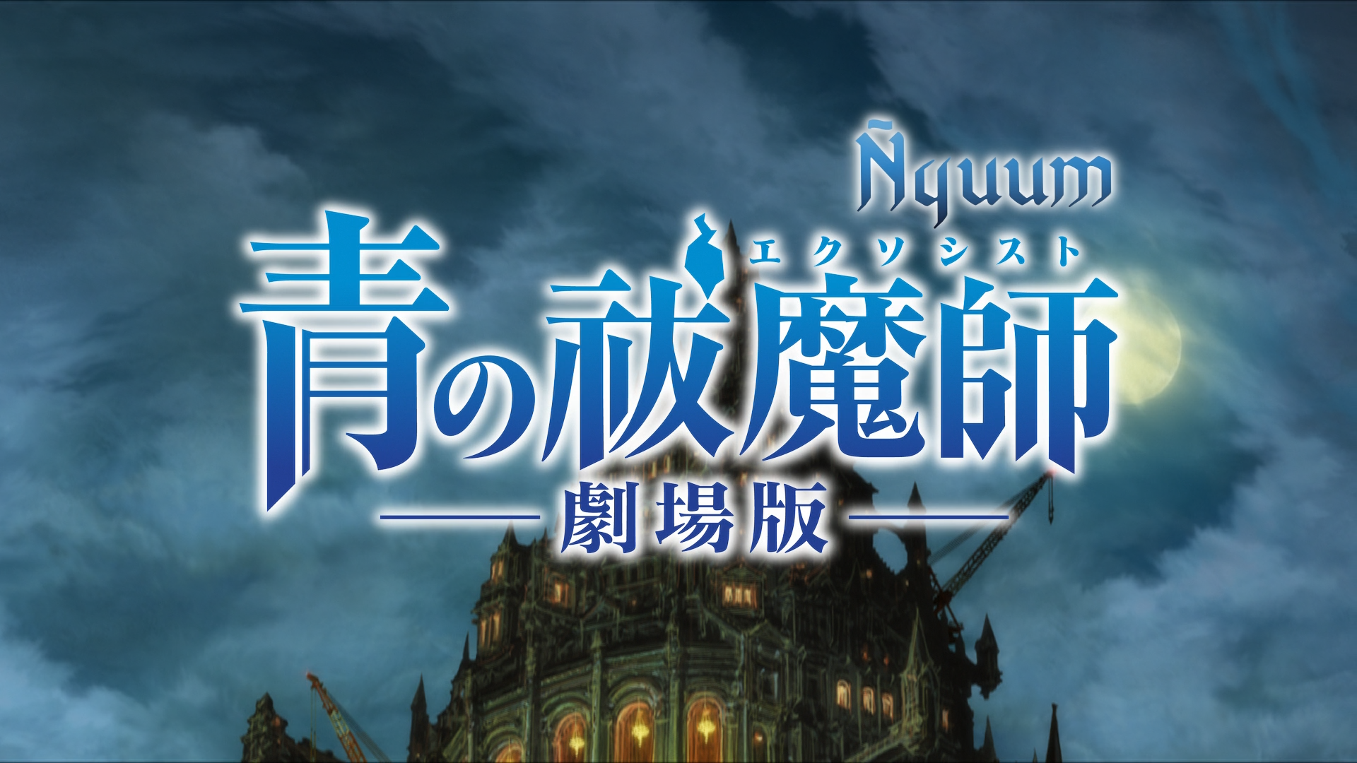 Ao no Exorcist Movie (Ñyuum)