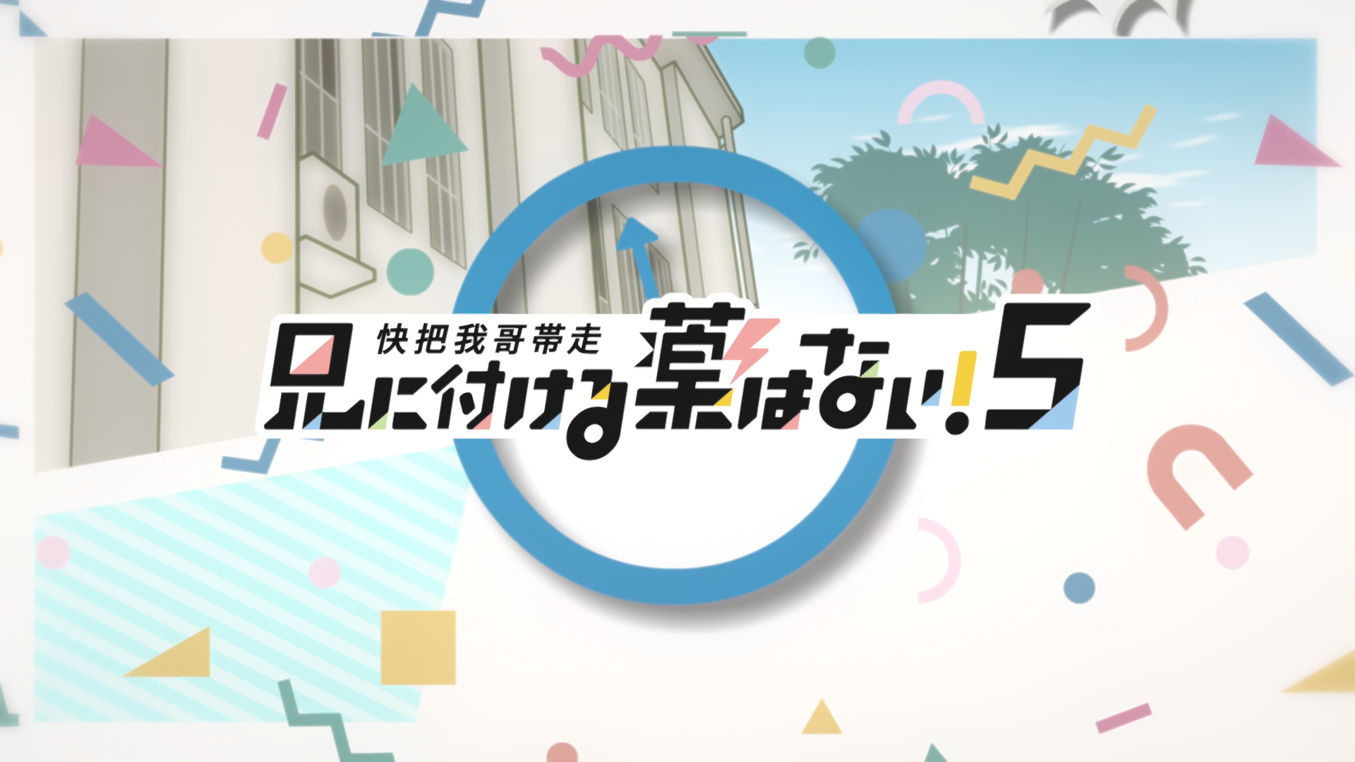 Ani ni Tsukeru Kusuri wa Nai! 5 (Anarchy Subs)