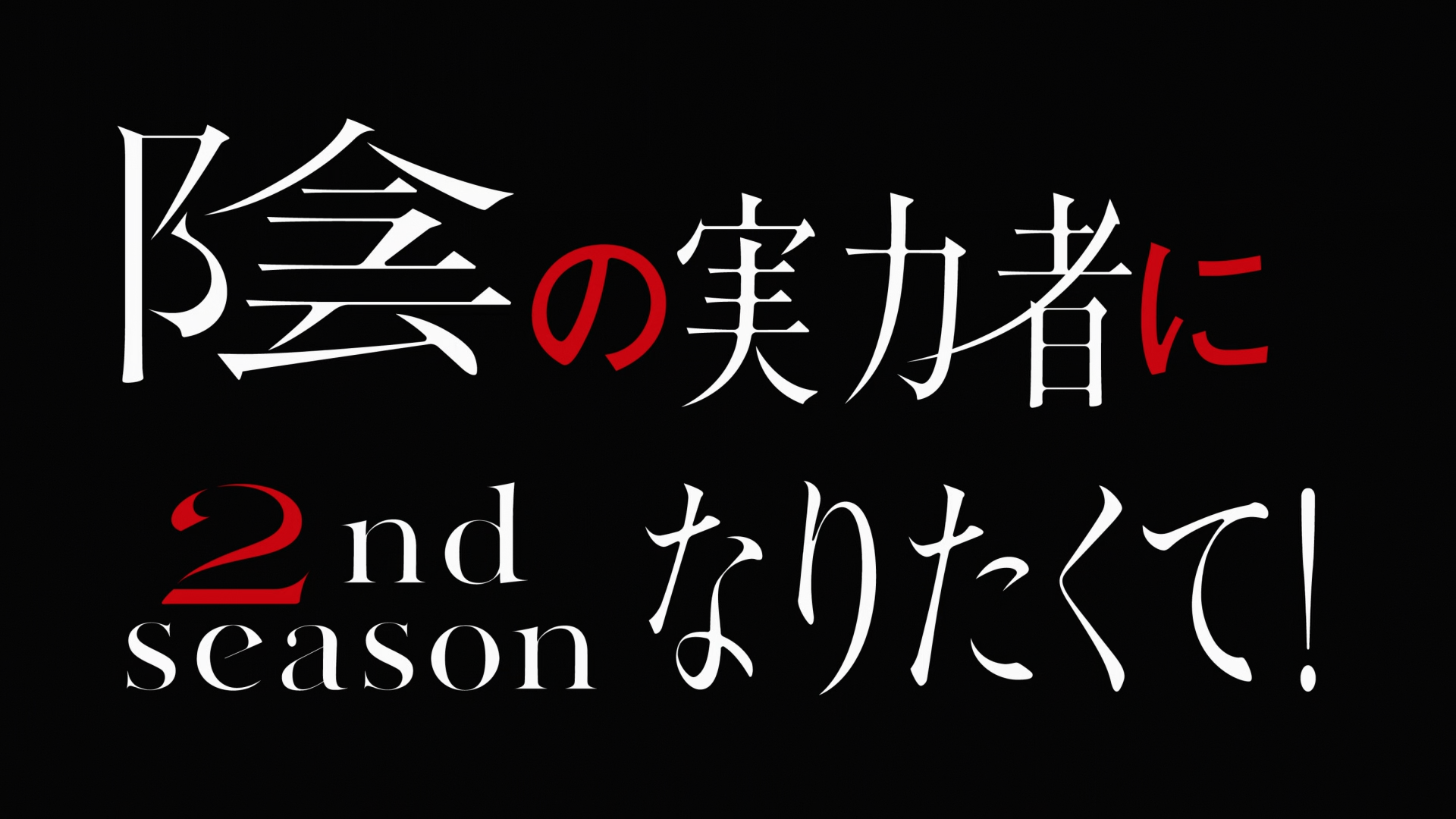 Kage no Jitsuryokusha ni Naritakute! 2nd season (Hakoniwa)