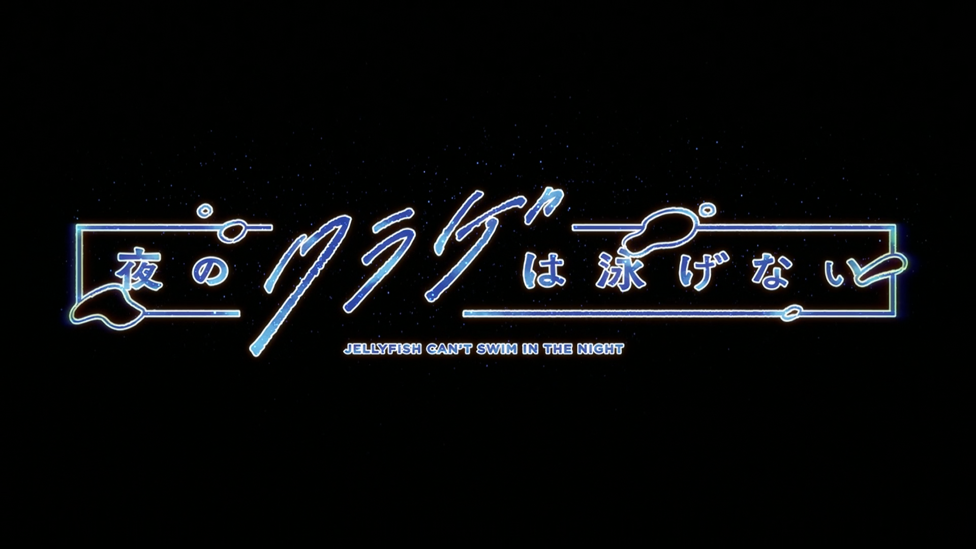 JELLYFISH CAN’T SWIM IN THE NIGHT (Anarchy Subs)