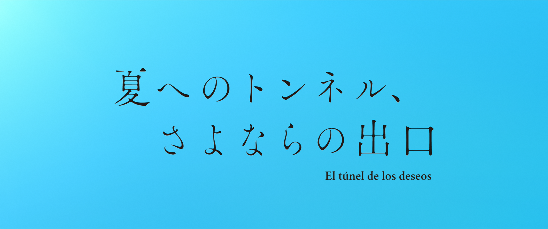 Natsu e no Tunnel, Sayonara no Deguchi (KuroKishi)