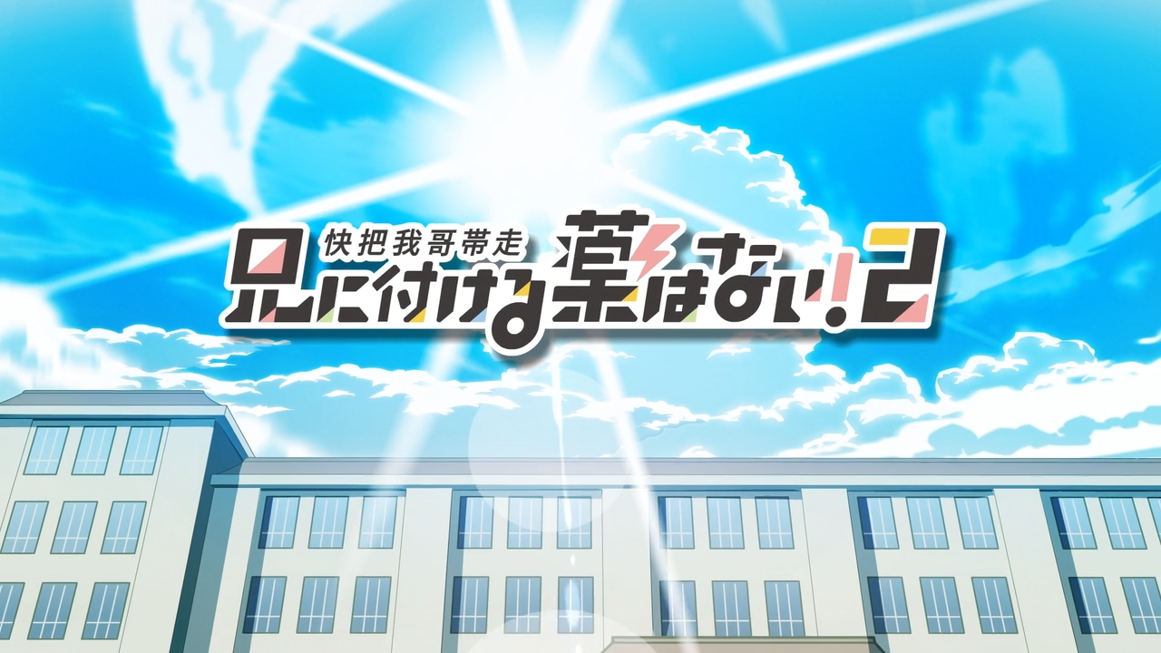 Ani ni Tsukeru Kusuri wa Nai! 2 (Anarchy Subs)