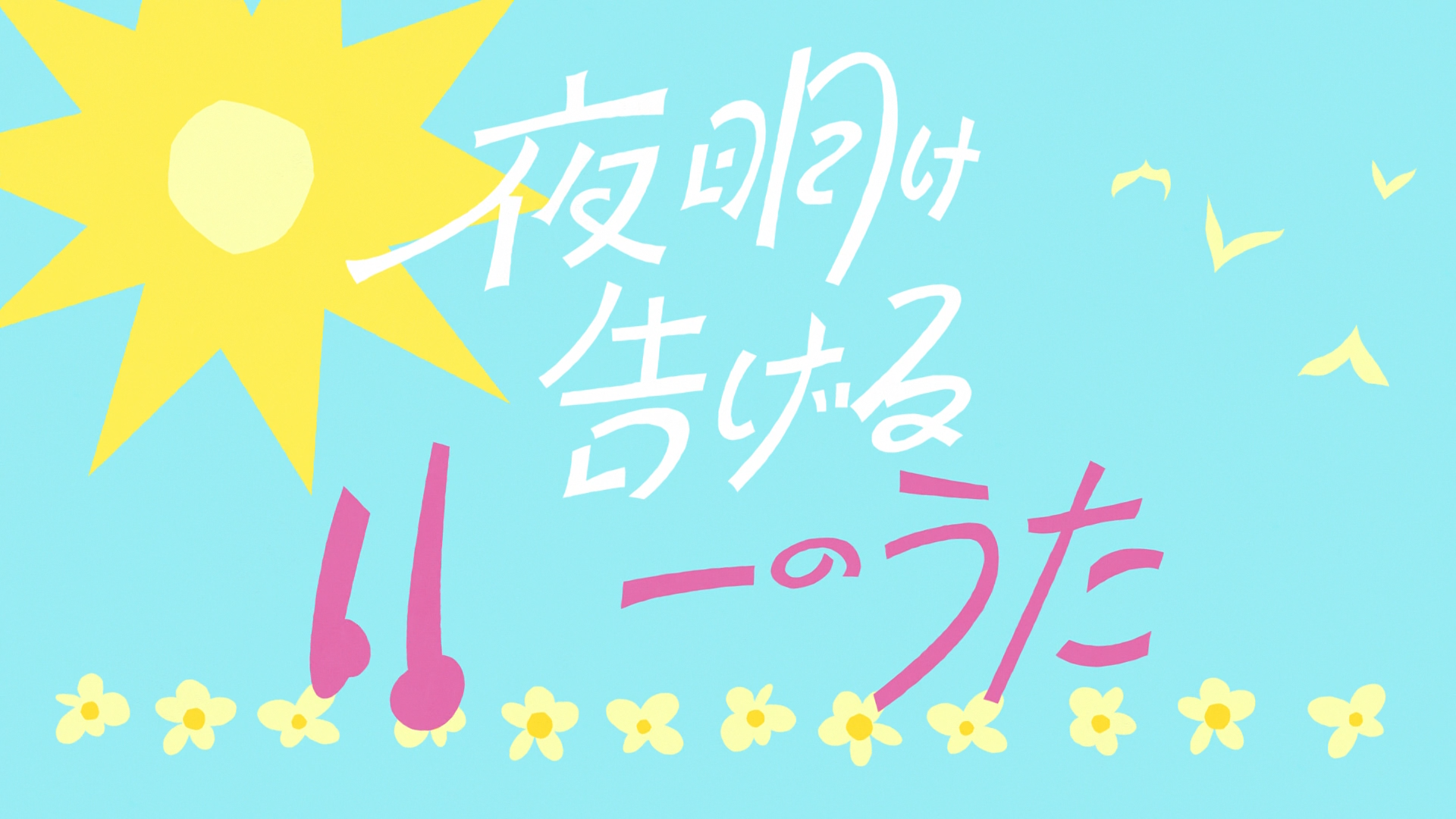 Lu Over The Wall (Tonoss)