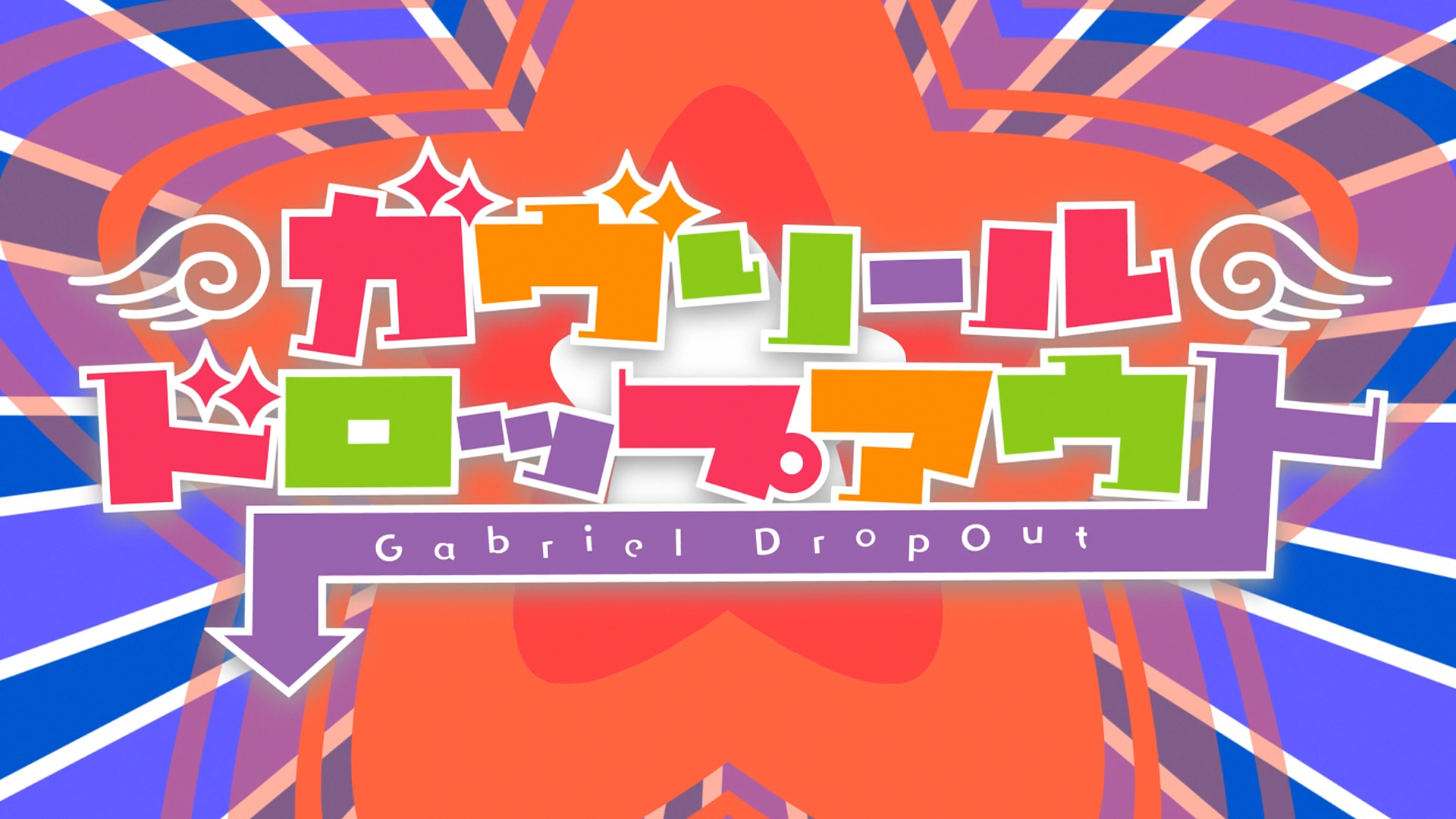 Gabriel DropOut (Animugen Fansub LlunaPlena no Fansub)