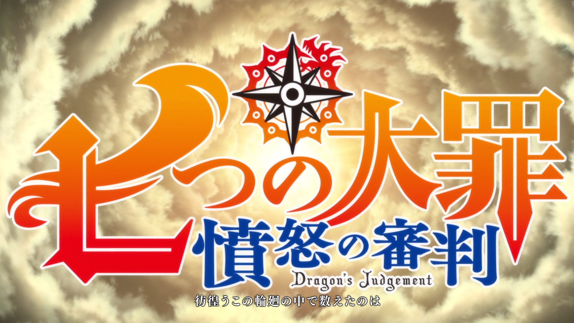 Nanatsu no Taizai Fundo no Shinpan (Tonoss)