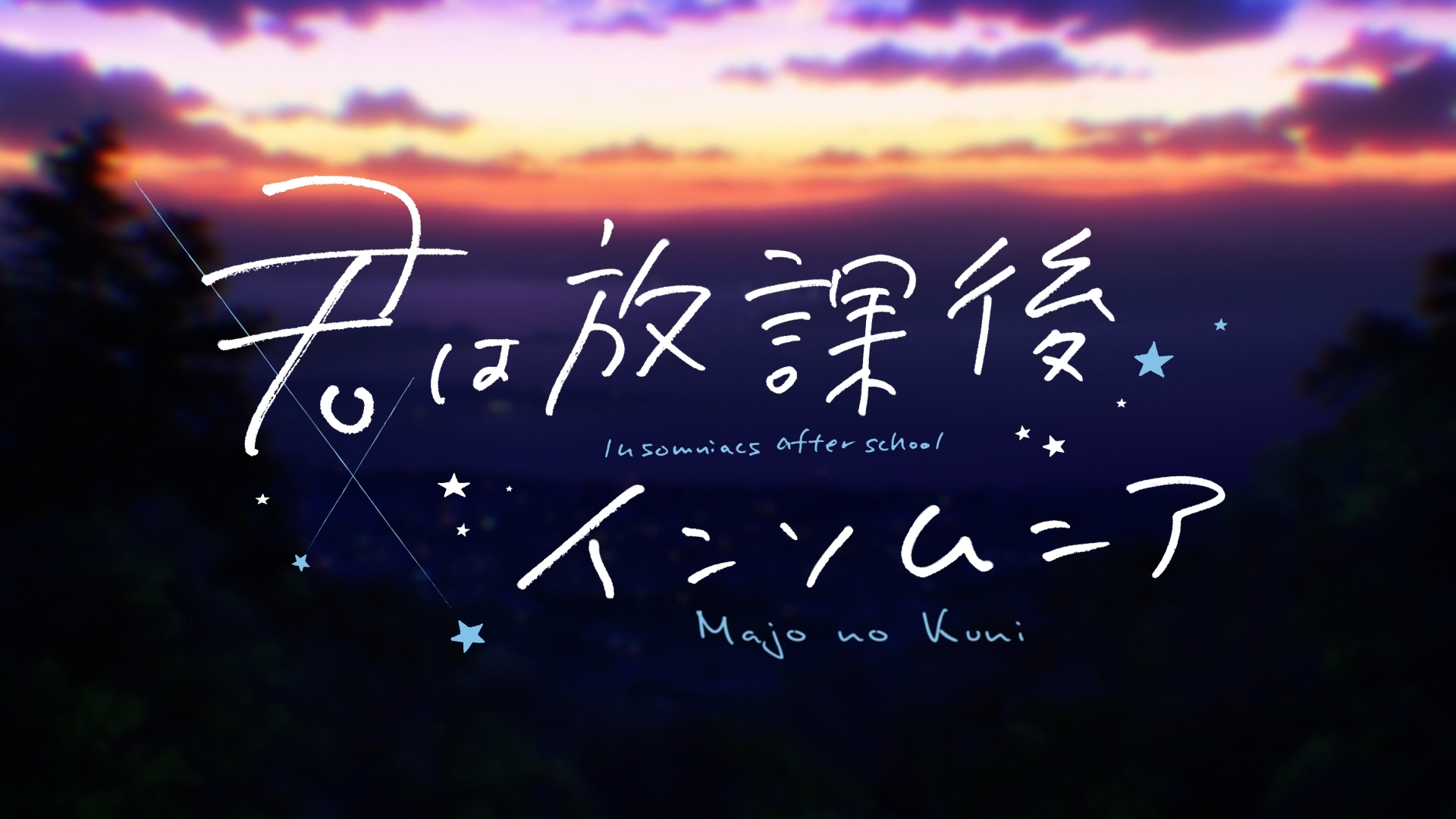 Kimi wa Houkago Insomnia (Majo no Kuni)