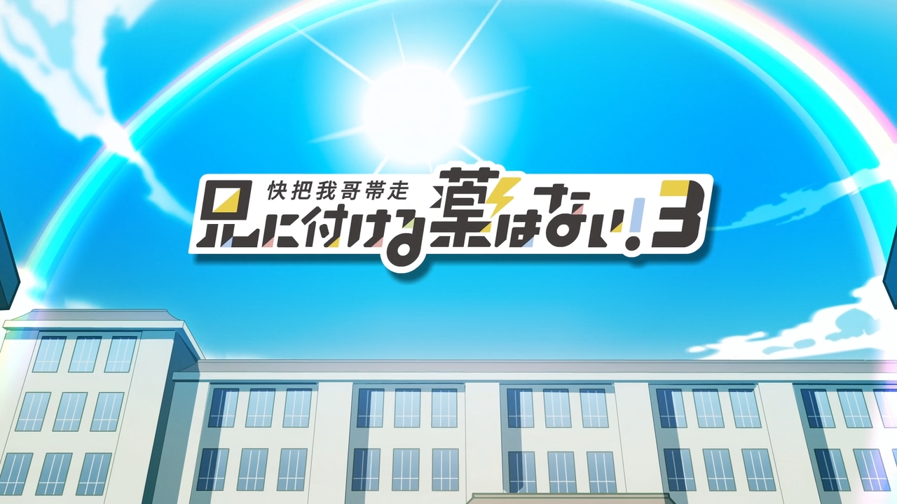 Ani ni Tsukeru Kusuri wa Nai! 3 (Anarchy Subs)