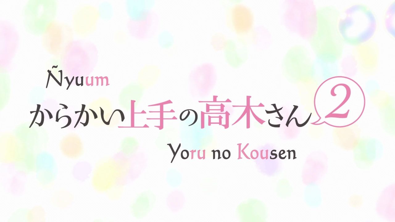 Karakai Jouzu no Takagi-san 2nd Season (Yoru no Kousen, Ñyuum)